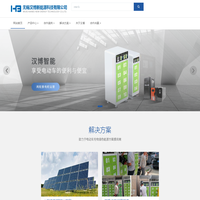 无锡汉博新能源科技有限公司