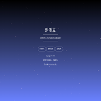 张伟立的生活日记
