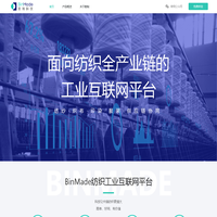 数制科技BinMade—面向纺织全产业链的工业互联网平台