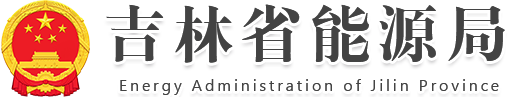 吉林省能源局