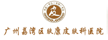 广州皮肤科医院-广州去哪家医院看皮肤病好-广州肤康皮肤病医院