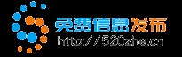 520综合信息网-免费信息发布平台,分类信息发布网站,中小企业供求信息平台,A5广告发布平台-网站广告,微信广告,软文推广,微博广告,视频直播广告,小视频广告植入,二级目录,广告营销交易