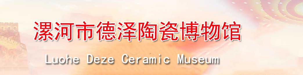 门户 -  漯河市德泽陶瓷博物馆