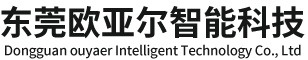 东莞欧亚尔智能科技有限公司,欧亚尔智能科技,消防联动排烟窗,电动螺杆式,电动链条式,气动推杆式,手摇开窗器__欧亚尔智能科技