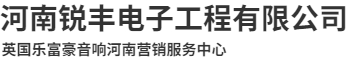 首页 --- 河南锐丰电子工程有限公司
