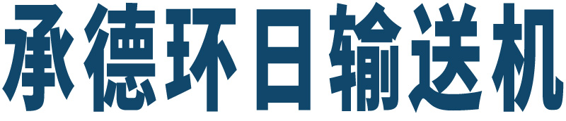 承德环日输送机制造有限公司官网—做更专业的的输送机设备