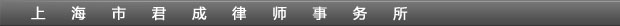 上海市君成律师事务所