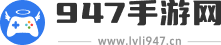手游大全_手游下载平台_947手游网