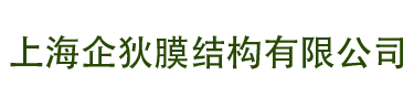 上海企狄膜结构有限公司