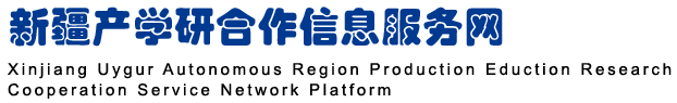 新疆产学研合作信息服务网