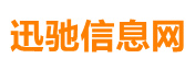 迅驰信息网 - 迅驰信息网