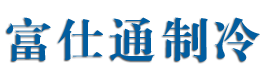 盐水单冻机|单冻机|速度设备|速冻隧道|烟台富仕通上奇制冷设备有限公司