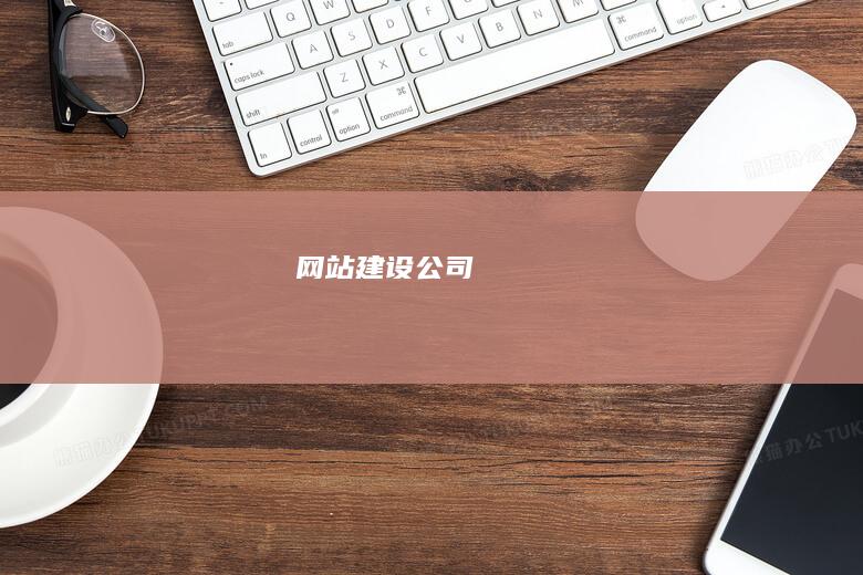 网站建设公司