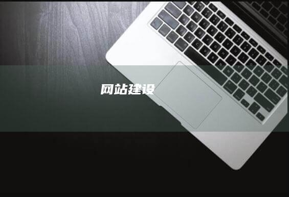 网站建设
