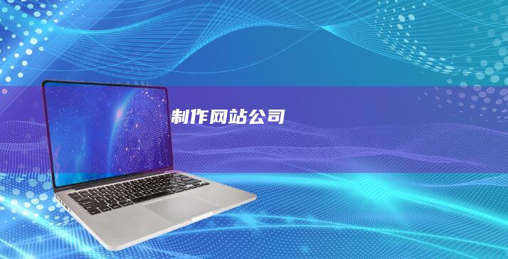 制作网站公司