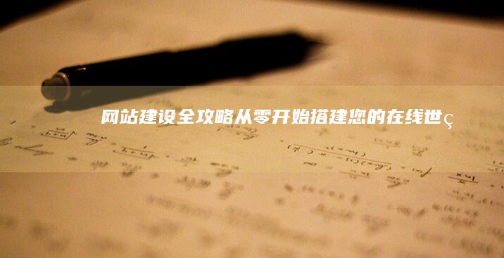 网站建设全攻略：从零开始搭建您的在线世界