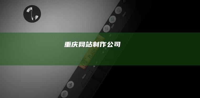 重庆网站制作公司