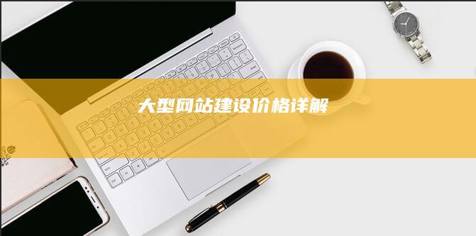 大型网站建设价格详解