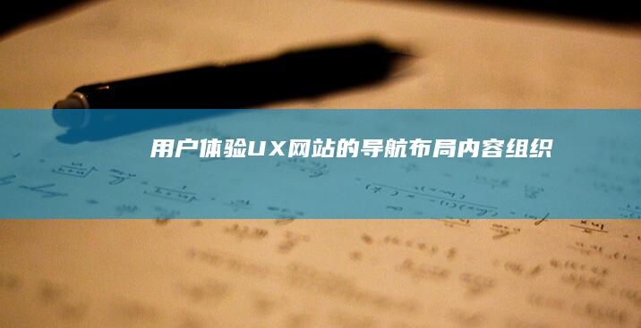 用户体验 (UX)：网站的导航、布局、内容组织等都应以用户体验为核心，确保用户能够轻松找到所需信息。