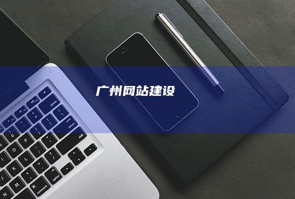 广州网站建设