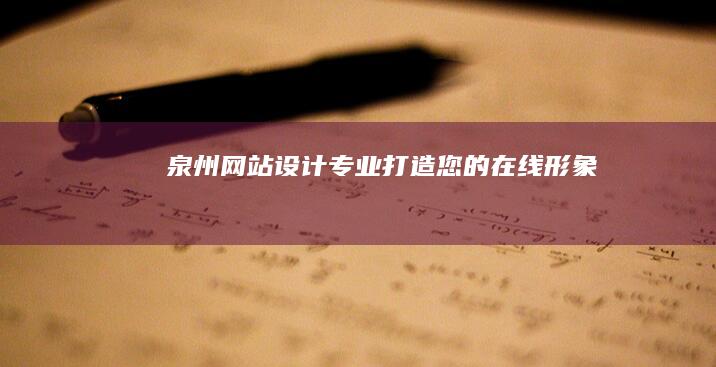 泉州网站设计 - 专业打造您的在线形象