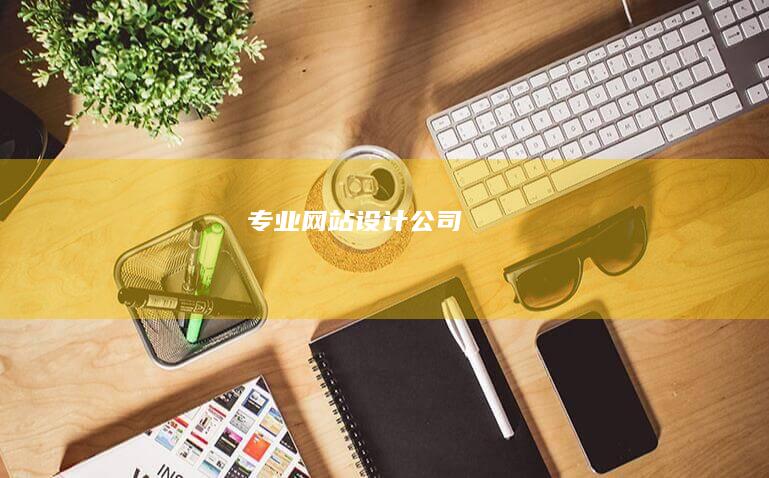 专业网站设计公司