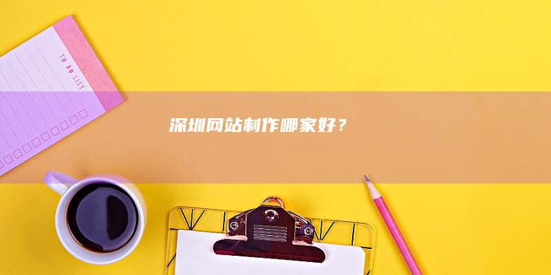 深圳网站制作哪家好？