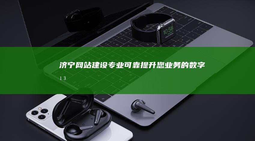 济宁网站建设 - 专业、可靠、提升您业务的数字平台