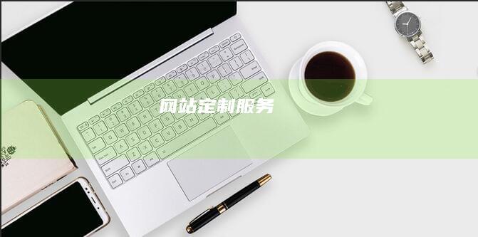 网站定制服务