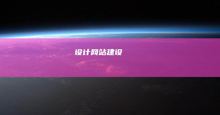 设计网站建设