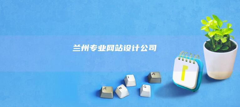 兰州专业网站设计公司