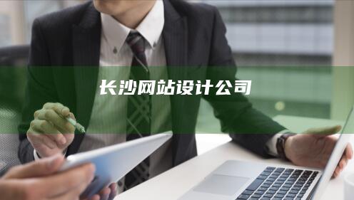 长沙网站设计公司