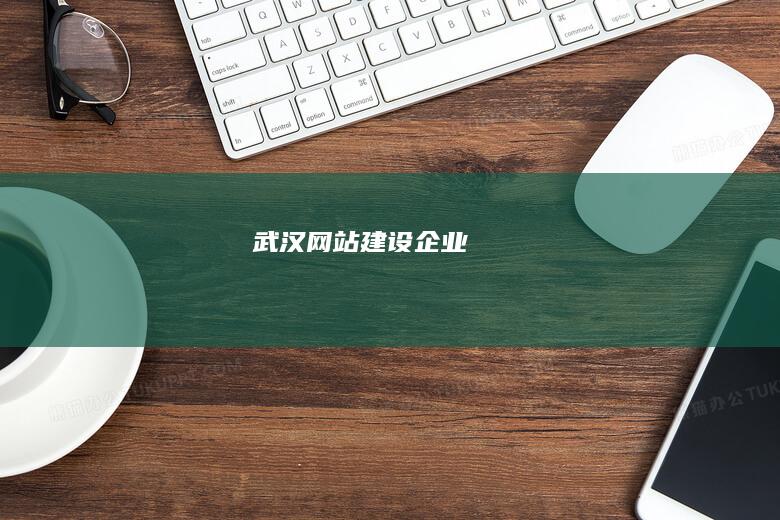 武汉网站建设企业