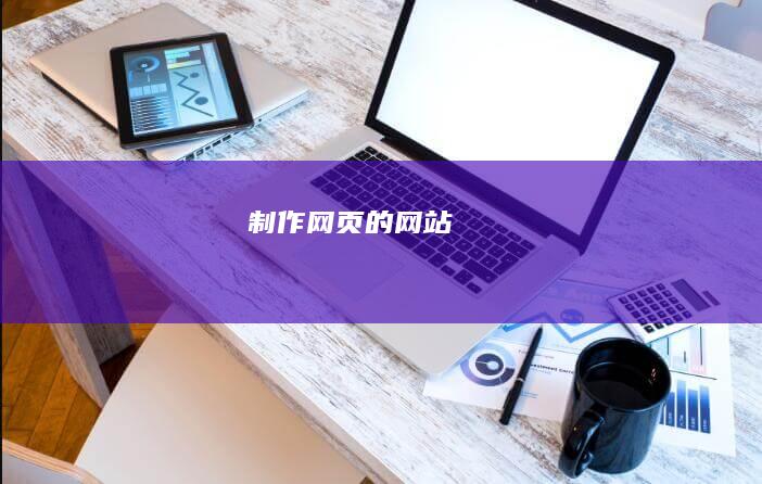 制作网页的网站