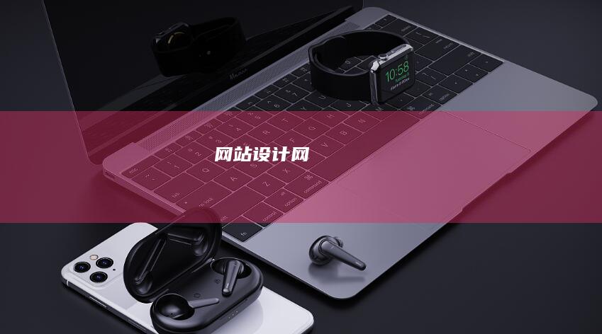 网站设计网