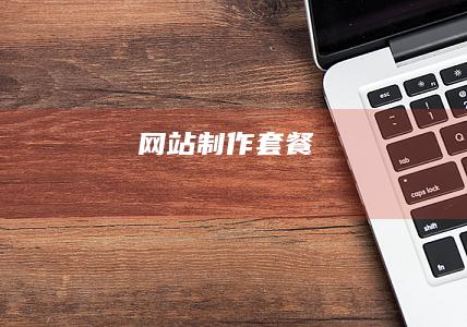 网站制作套餐