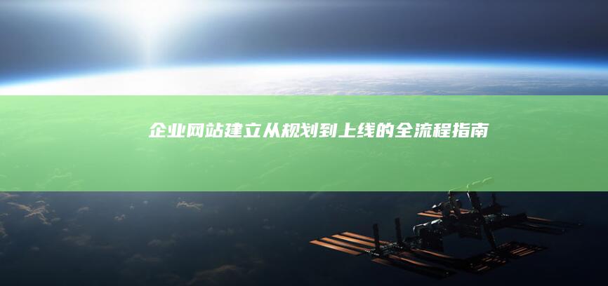 企业网站建立：从规划到上线的全流程指南
