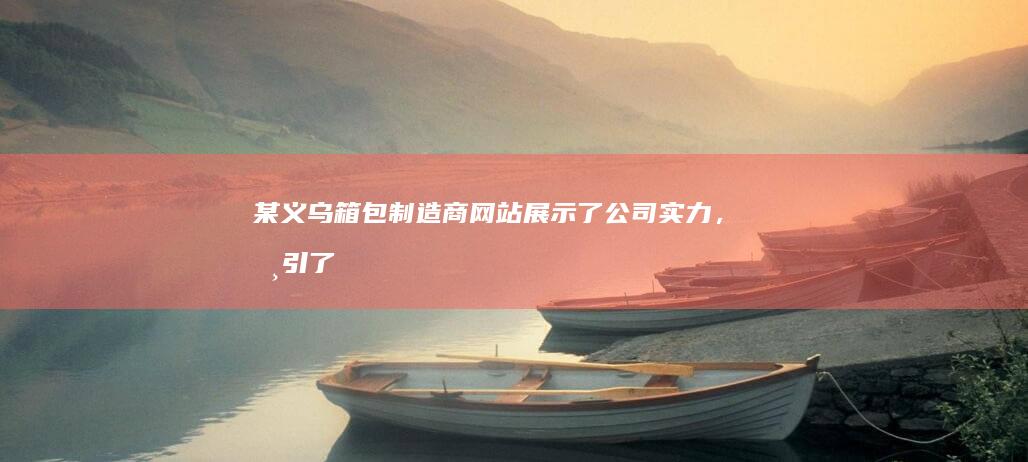 某义乌箱包制造商网站：展示了公司实力，吸引了更多海外客户。
