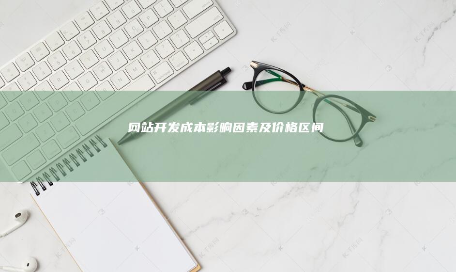 成本影响因素及价格区间