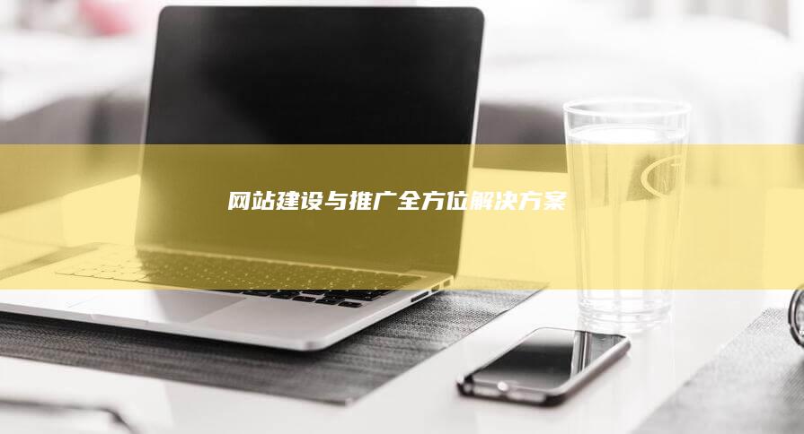 网站建设与推广全方位解决方案