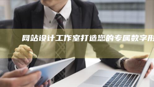 网站设计工作室 - 打造您的专属数字形象
