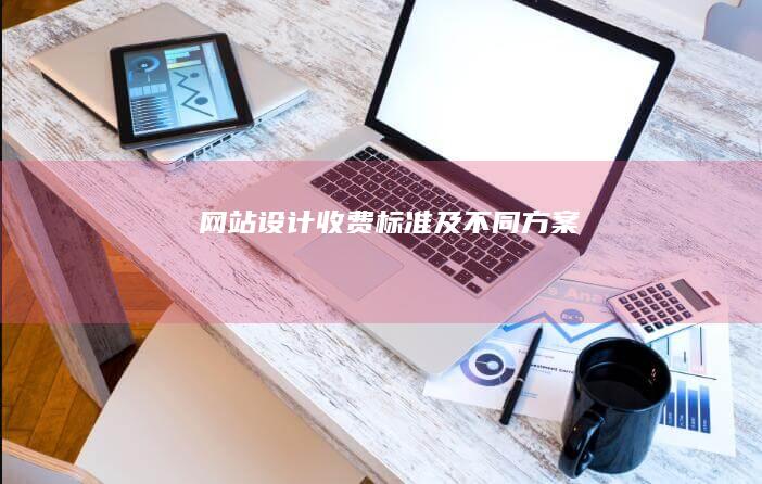 网站设计收费标准及不同方案