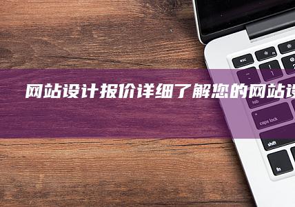 网站设计报价 - 详细了解您的网站设计成本