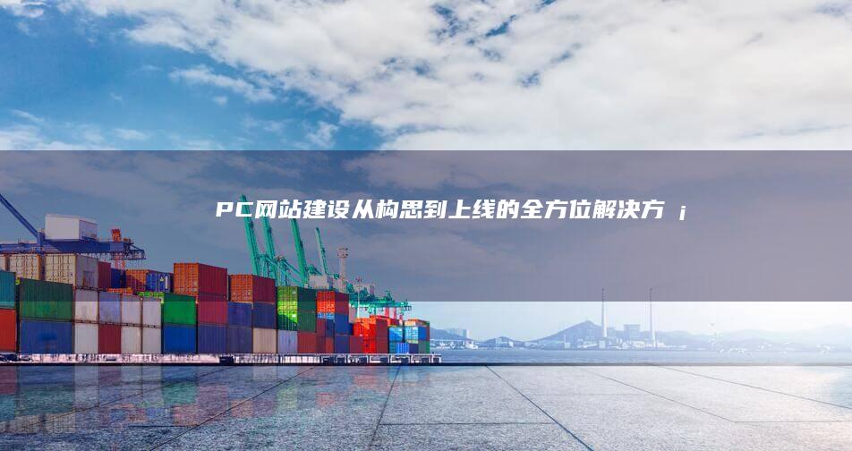PC网站建设：从构思到上线的全方位解决方案