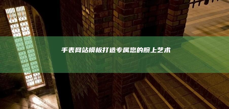 手表网站模板：打造专属您的腕上艺术