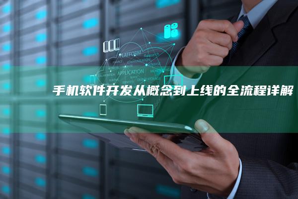 手机软件开发：从概念到上线的全流程详解