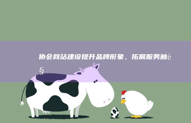 协会网站建设：提升品牌形象，拓展服务触角