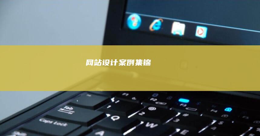 网站设计案例集锦