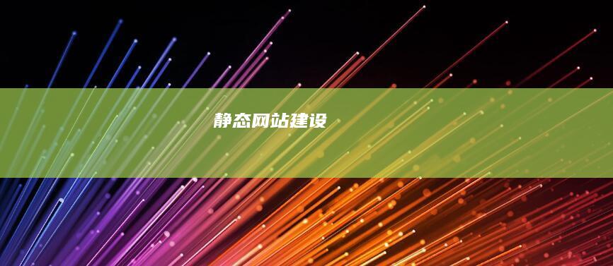 静态网站建设