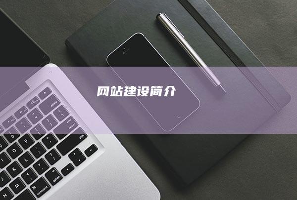 网站建设简介
